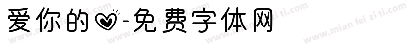 爱你的心字体转换 爱你的心字体转换