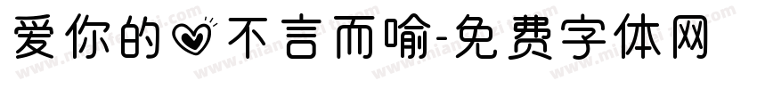 爱你的心不言而喻字体转换 爱你的心不言而喻字体转换