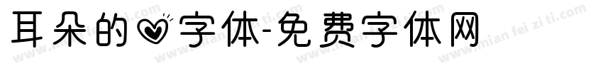 耳朵的心字体字体转换