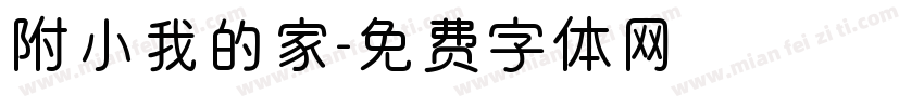附小我的家字体转换