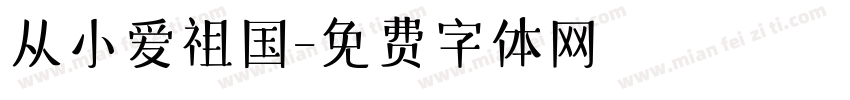 从小爱祖国字体转换
