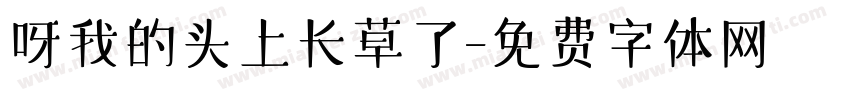 呀我的头上长草了字体转换