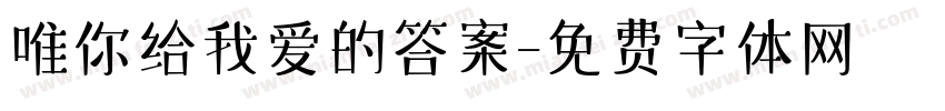 唯你给我爱的答案字体转换