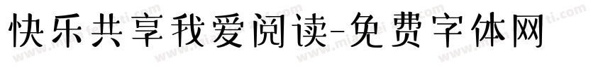 快乐共享我爱阅读字体转换