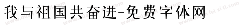 我与祖国共奋进字体转换