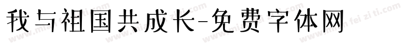 我与祖国共成长字体转换