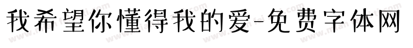 我希望你懂得我的爱字体转换