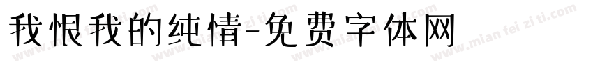我恨我的纯情字体转换