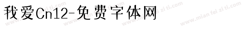 我爱Cn12字体转换