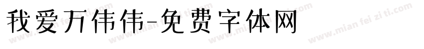 我爱万伟伟字体转换