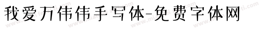 我爱万伟伟手写体字体转换