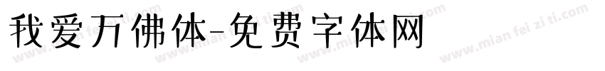 我爱万佛体字体转换