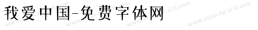 我爱中国字体转换