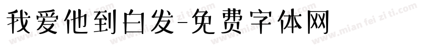 我爱他到白发字体转换