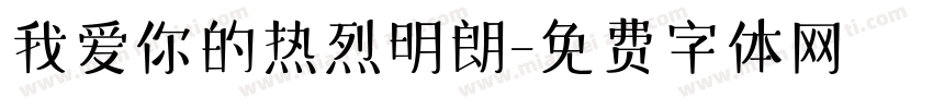 我爱你的热烈明朗字体转换