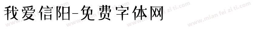 我爱信阳字体转换