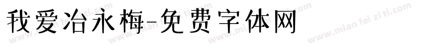 我爱冶永梅字体转换