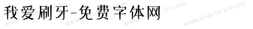 我爱刷牙字体转换