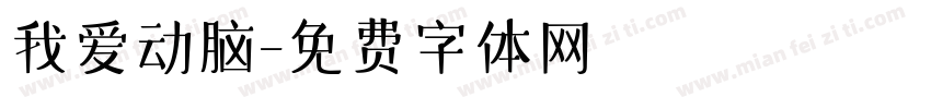 我爱动脑字体转换