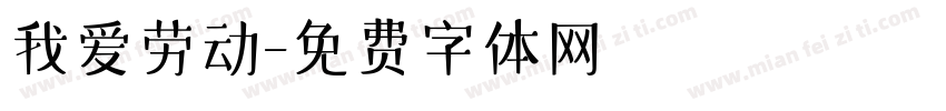 我爱劳动字体转换