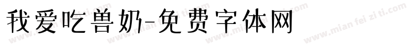 我爱吃兽奶字体转换