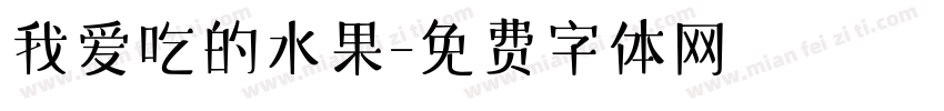 我爱吃的水果字体转换