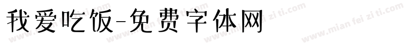 我爱吃饭字体转换