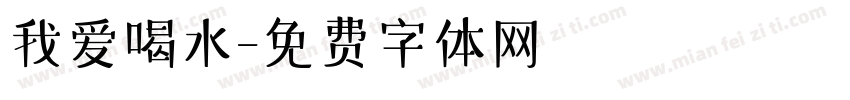我爱喝水字体转换
