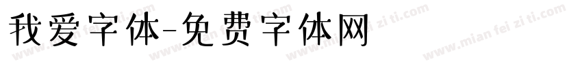 我爱字体字体转换