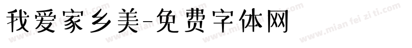 我爱家乡美字体转换