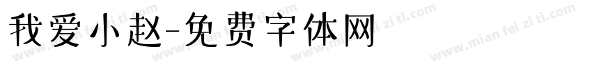 我爱小赵字体转换