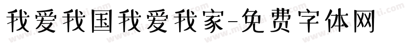我爱我国我爱我家字体转换