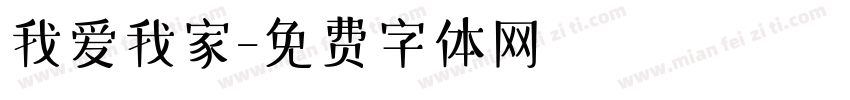 我爱我家字体转换