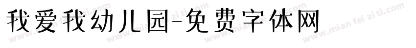 我爱我幼儿园字体转换