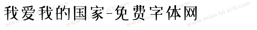 我爱我的国家字体转换