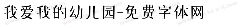 我爱我的幼儿园字体转换