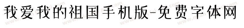 我爱我的祖国手机版字体转换
