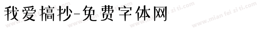 我爱搞抄字体转换