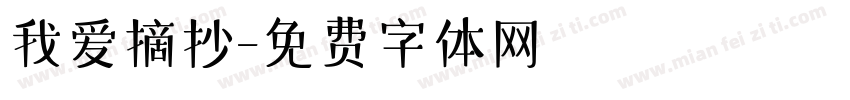 我爱摘抄字体转换