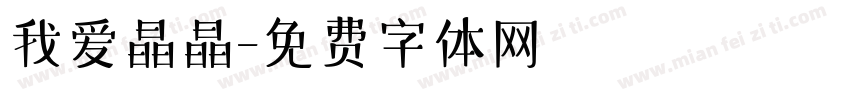 我爱晶晶字体转换