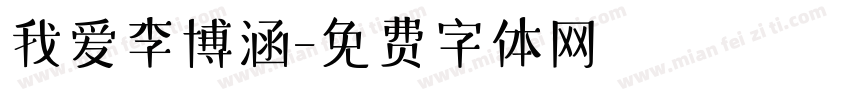 我爱李博涵字体转换