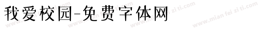 我爱校园字体转换