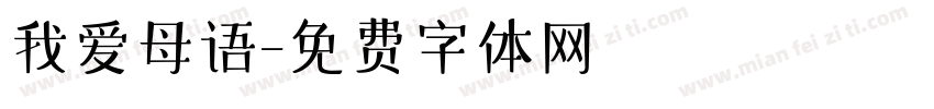 我爱母语字体转换