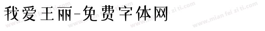 我爱王丽字体转换