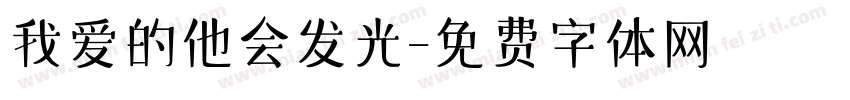 我爱的他会发光字体转换