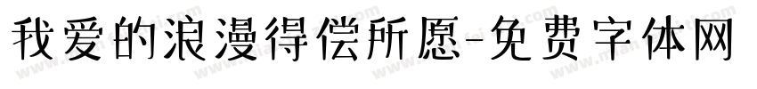 我爱的浪漫得偿所愿字体转换 我爱的浪漫得偿所愿字体转换