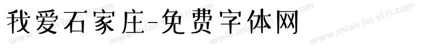 我爱石家庄字体转换