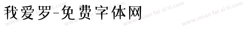 我爱罗字体转换