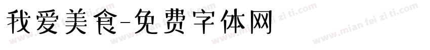 我爱美食字体转换