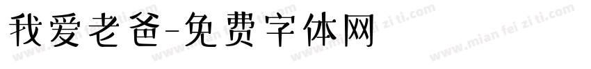 我爱老爸字体转换
